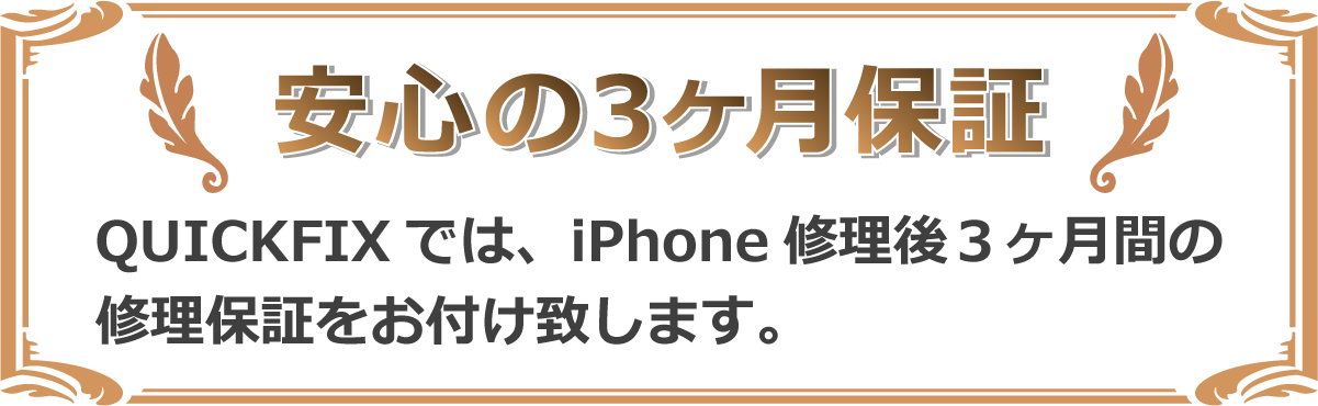 iPhone安心の修理保証 iPhone安心の修理保証