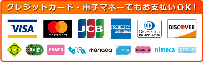 クレジットカード・電子マネーでもお支払できます。