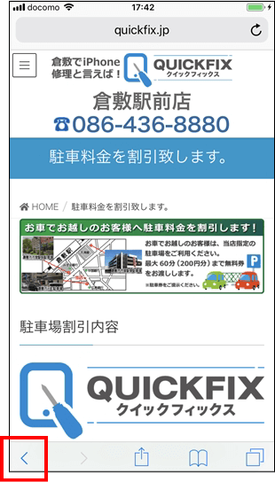 倉敷でiPhone(アイフォン)修理と言えば！QUICKFIX(クイックフィックス)倉敷駅前店 豆知識 特定のページまで戻りたい時01