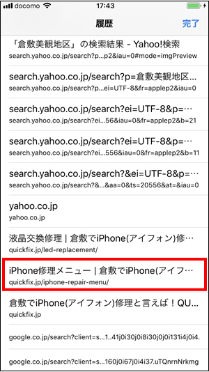 倉敷でiPhone(アイフォン)修理と言えば！QUICKFIX(クイックフィックス)倉敷駅前店 豆知識 特定のページまで戻りたい時02