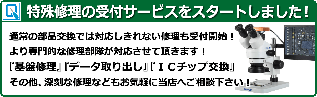 iPhone 倉敷 難しい修理、データ復旧もお任せ下さい 当店では更に高度な技術を要する特殊修理の受付を開始しました！