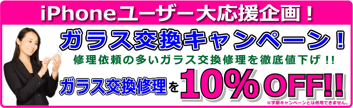 iPhone修理 QUICKFIX(クイックフィックス)倉敷駅前店 ガラス交換10%OFFキャンペーン!