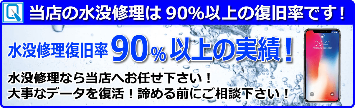 当店の水没修理は現在90%以上の復旧率です!!