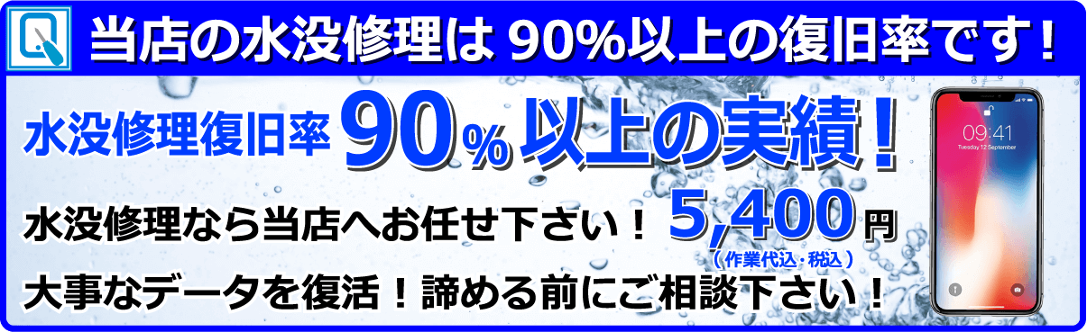 当店の水没修理は現在90%以上の復旧率です!!