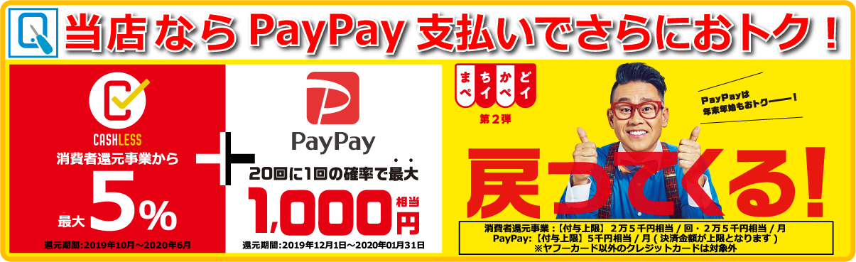 キャッシュレス消費者還元!ペイペイならさらにおトク!