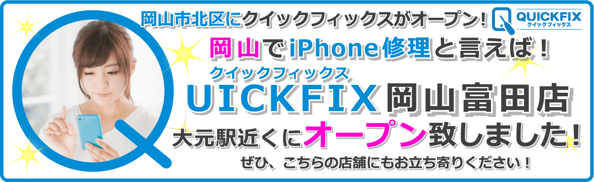 岡山市北区にクイックフィックスがオープン！岡山でiPhone修理と言えば！QUICKFI(クイックフィックス)岡山富田店　大元駅近くにオープン致しました！ぜひ、こちらの店舗にもお立ち寄りください！