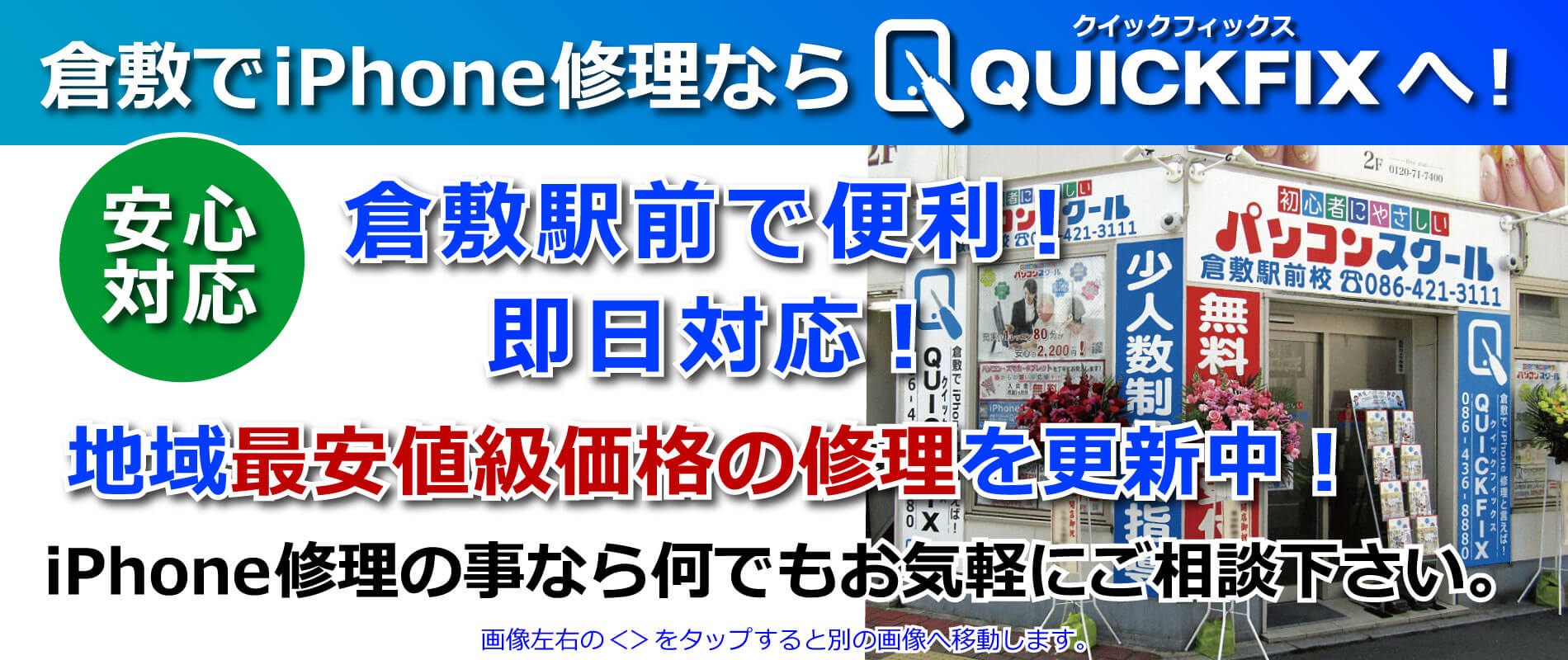 倉敷地域で最安値の修理価格