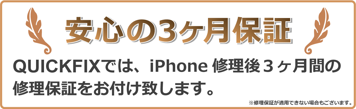 安心のiPhone修理３ヶ月保証