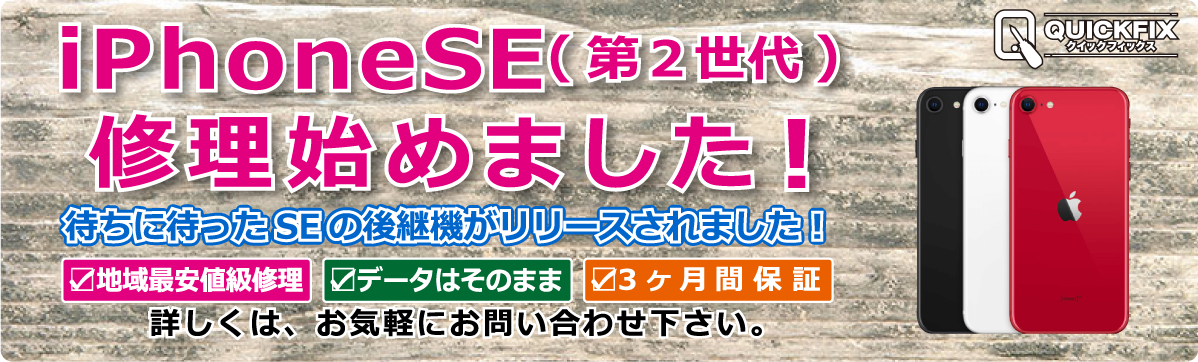 iPhone修理 QUICKFIX(クイックフィックス)倉敷駅前店 iPhoneSE(第２世代)の修理を開始しました！
