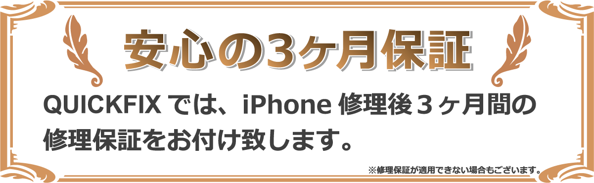 iPhone安心の3ヶ月修理保証