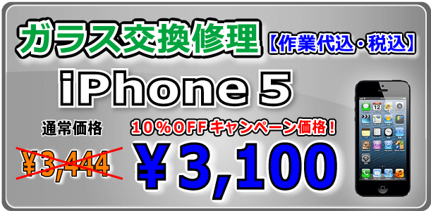 iPhone5 ガラス交換修理 倉敷