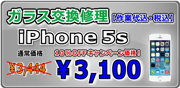 iPhone5s ガラス交換修理 倉敷