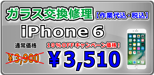 iPhone6 ガラス交換修理 倉敷