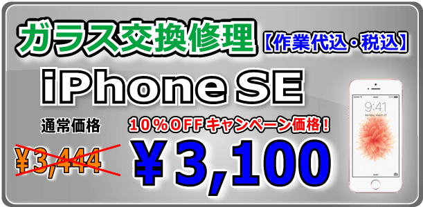 iPhoneSE ガラス交換修理 倉敷
