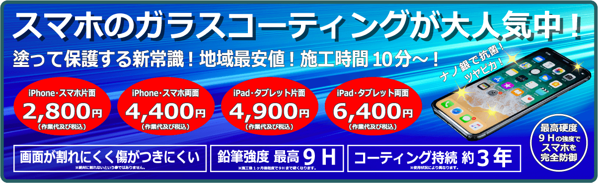 iPhone スマホ iPad ガラスコーティング始めました！！倉敷だけでなく、総社・岡山・笠岡・浅口からもたくさんの方にご来店頂いています！