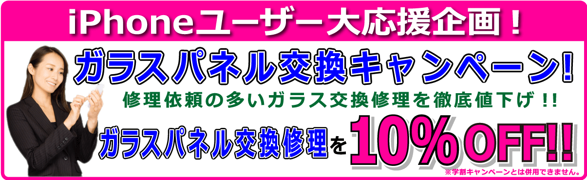 QUICKFIX(クイックフィックス)倉敷駅前店当店の修理ご依頼No.1『ガラス交換修理』の10％割引実施中