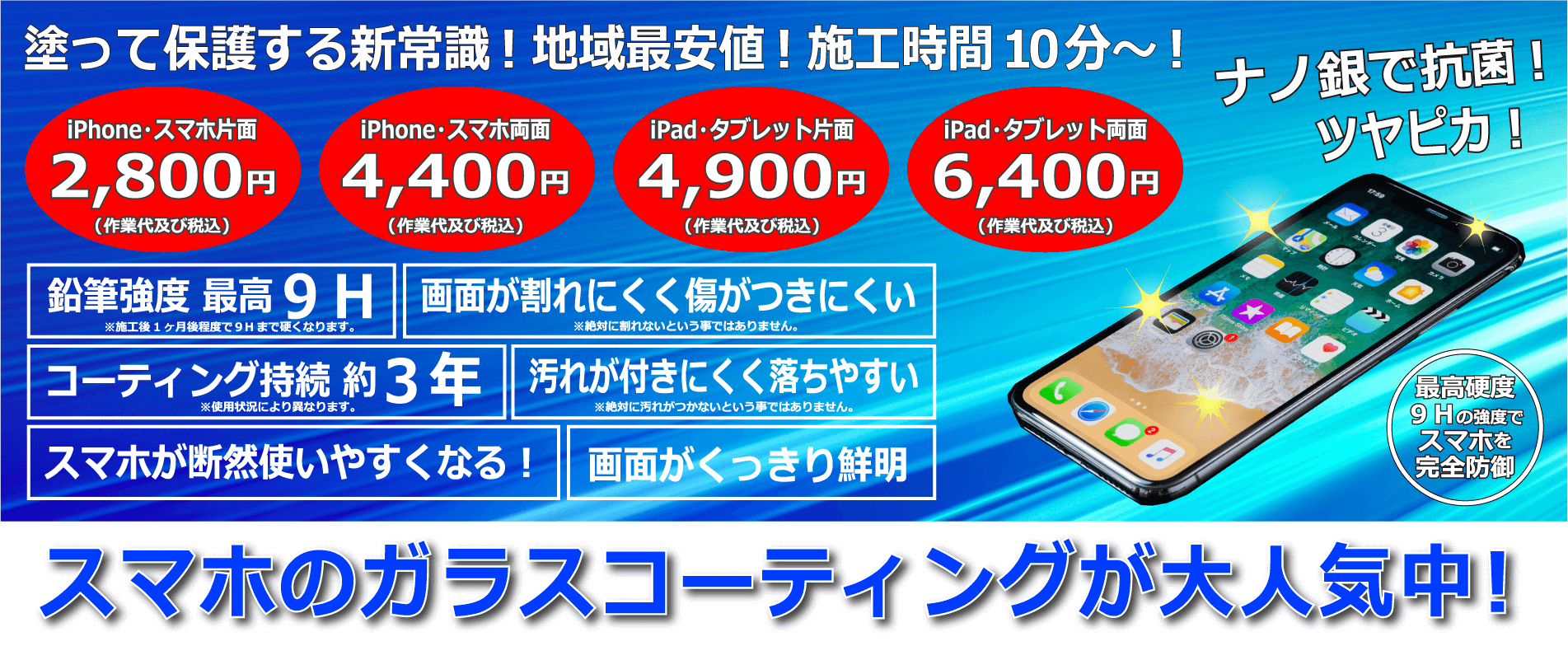 iPhone・スマホ・iPad・タブレットのガラスコーティング始めました！倉敷だけでなく、総社・岡山・笠岡・浅口などからも多くの方にご来店頂いています。