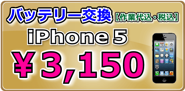 iPhone5 バッテリー交換 倉敷駅前