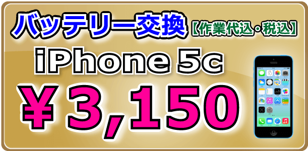 iPhone5c バッテリー交換 倉敷市