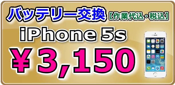 iPhone5s バッテリー交換 倉敷市