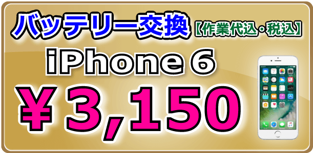 iPhone6 バッテリー交換 倉敷市