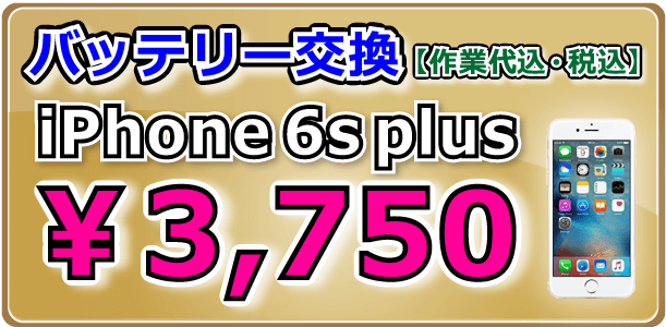 iPhone6splus バッテリー交換