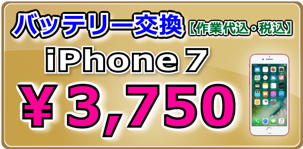 iPhone7 バッテリー交換倉敷