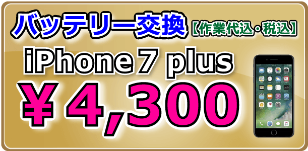 iPhone7plus バッテリー交換倉敷