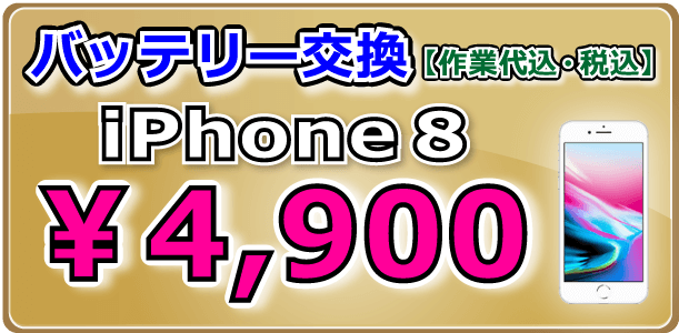 iPhone8 バッテリー交換倉敷