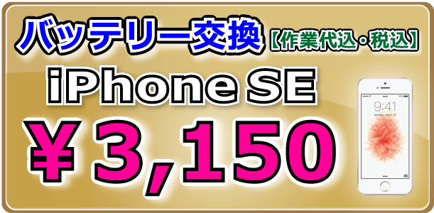 iPhoneSE バッテリー交換 倉敷市