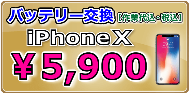 iPhoneX バッテリー交換 倉敷