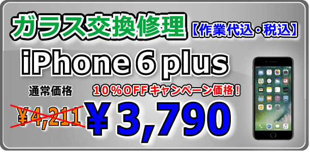 iPhone6plus ガラス交換修理 倉敷