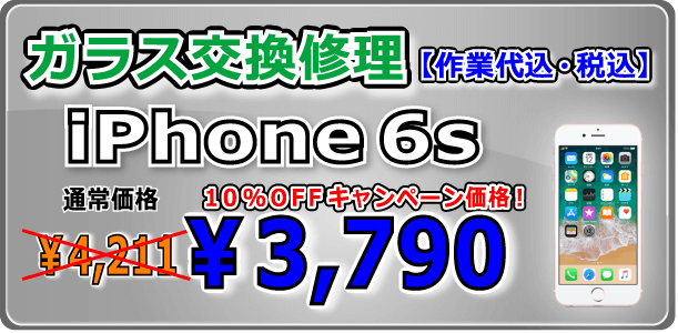iPhone6s ガラス交換修理 倉敷