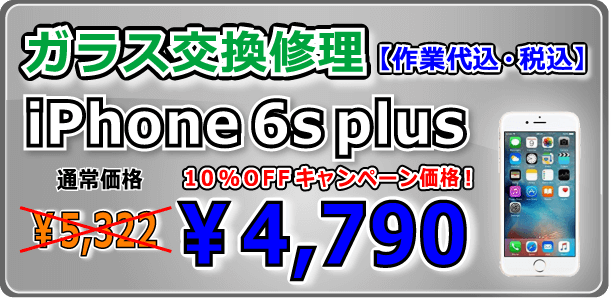 iPhone6splus ガラス交換修理 倉敷