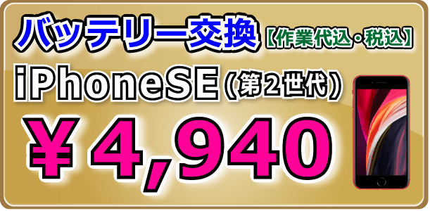 iPhoneSE(第２世代) バッテリー交換 倉敷