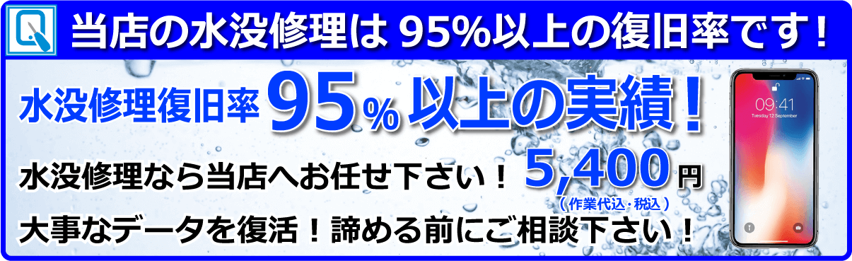 当店の水没修理は現在90％以上の復旧率です！！