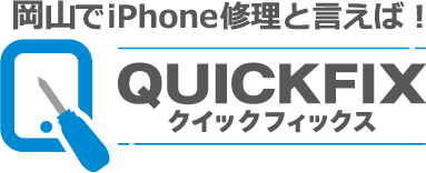 岡山でiPhone修理と言えば！クイックフィックス岡山富田店