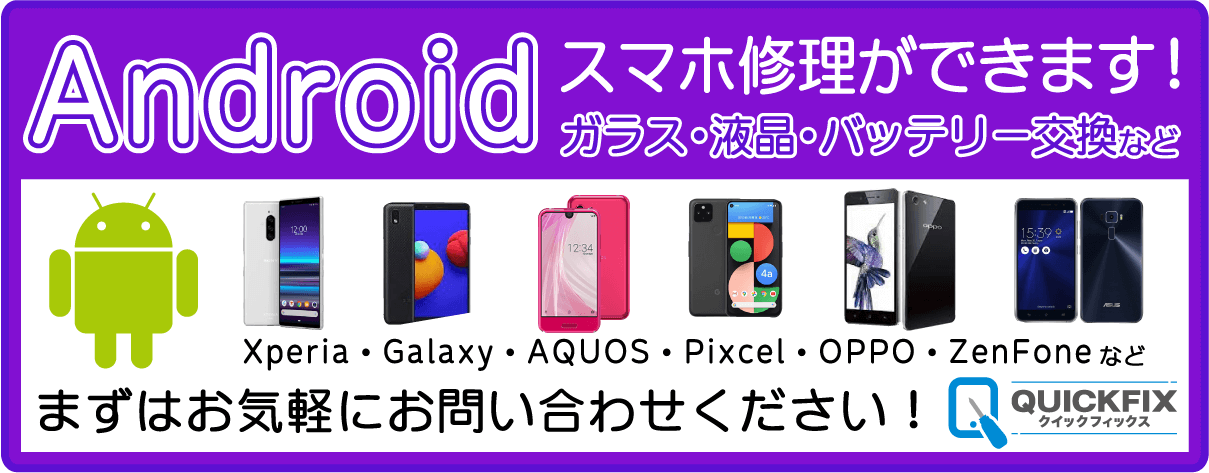 Androidスマホ修理受付中