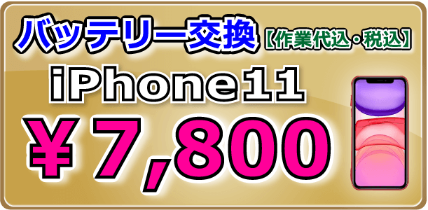 iPhone11Pro バッテリー交換 倉敷