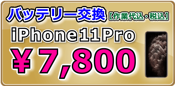 iPhone11Proバッテリー交換 倉敷