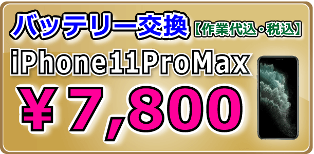 iPhone11ProMax バッテリー交換 倉敷