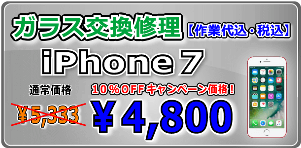 iPhone7 ガラス交換修理 倉敷