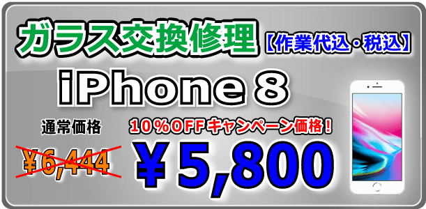 iPhone8 ガラス交換修理 倉敷