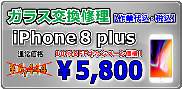 iPhone8plus ガラス交換修理 倉敷