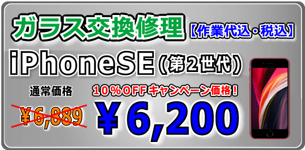 iPhoneSE(第２世代) ガラス交換修理 倉敷