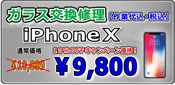 iPhonex ガラス交換修理 倉敷