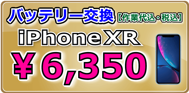 iPhoneXR バッテリー交換 倉敷
