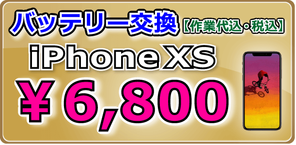 iPhoneXS バッテリー交換 倉敷