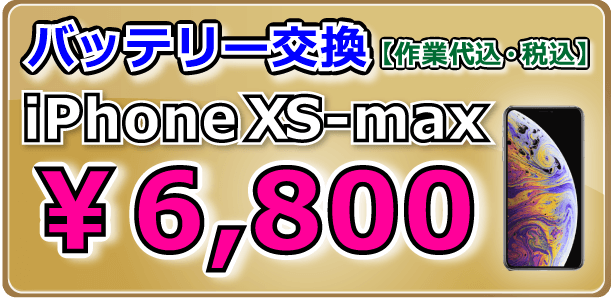 iPhoneXS-Max バッテリー交換 倉敷