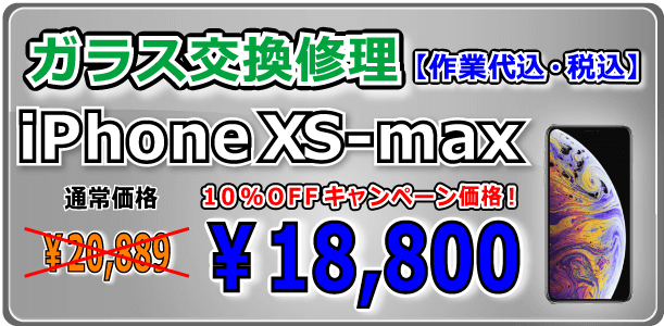 iPhonexsmax ガラス交換修理 倉敷